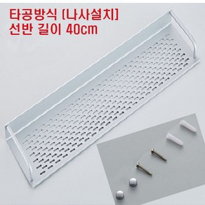 또사자 욕실선반 화장실 일자 선반 60cm 50cm 40cm 3종, 타공 나사설치 방식 40cm, 1개