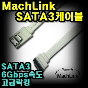 마하링크 ML-S3I003 SATA3 케이블 6Gb/s Lock 0.3M, 1개, 상세페이지 참조