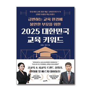 [제이북스] 급변하는 교육 환경에 불안한 부모를 위한 2025 대한민국 교육 키워드, 21세기북스