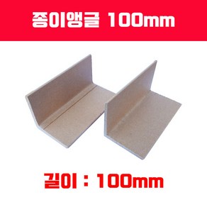 종이앵글 / 100mm / 모서리보호 / 각대, 두께 5mm 25개 1묶음, 1개