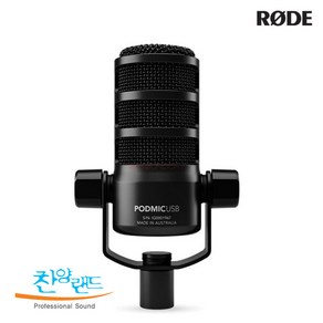 [당일발송] RODE PODMIC USB / 로데 POD마이크 USB XLR 겸용 다이나믹 마이크 방송용 팟캐스트