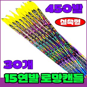 [폭죽 다있소] 로망캔들10개 연발폭죽 분수 스파클라 세트