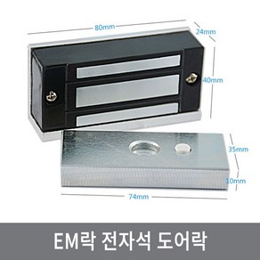 싸이피아 A46 60KG EM락 전자석 도어락 출입통제 전자자물쇠, A46 ( DC 12V )