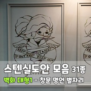 마이드림하우스 스텐실도안 모음 벽화 대형1 - 창문 명언 별자리, 1개