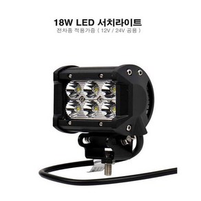 차량용LED 18W 써치라이트 작업등 안개등12V 24V 겸용