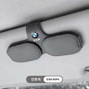 선글라스 거치대 차량용 안경걸이 클립 선바이저 홀더 케이스 벤츠 아우디 BMW 폭스바겐, (차분한 그레이) BMW, 1개