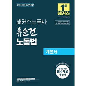 2025 해커스노무사 류순건 노동법 기본서:공인노무사 시험 대비  5급 공채 변호사  합격을 위한 필수개념 총정리  인강 할인쿠폰 수록  노무사 무료 특강, 2025 해커스노무사 류순건 노동법 기본서, 류순건(저)