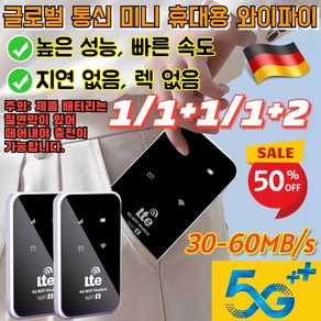 최저가!! 1/1+1/1+2 글로벌 통신 미니 휴대용 와이파이 5G 쾌속무제한 포켓와이파이 높은 성능 빠른 속도, [1]글로벌 버전, 1개