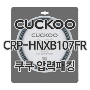 쿠쿠 압력밥솥 정품 고무 패킹 CRP-HNXB107FR 전용 압력패킹, 단품, 1개