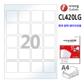 광택 아이라벨 CL420LG-100장 20칸(4x5) 흰색광택 45x45mm R2 레이저프린터전용 정사각형라벨 - 비트몰 iLabels 라벨프라자 cllg420