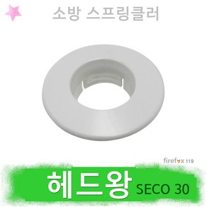 헤드왕 SECO 헤드링 스프링클러헤드 커버 SP 소방, 1개