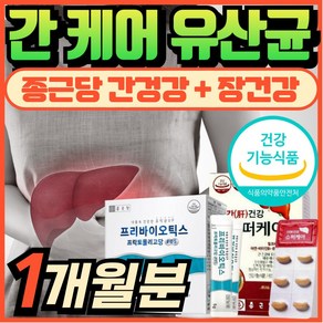 간 유산균 간케어 유산균 간건강 밀크씨슬 간에 좋은 영양제 프로바이오틱스 에너데이 간기능 개선 에 좋은 도움 실리마린 유산균 유해균억제 유익균증식 장건강 혁2라이프, 1개, 30정