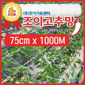 [조이가든] New 조이 고추망 (75cm x 1 000M), 1개