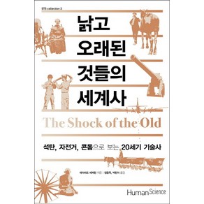 낡고 오래된 것들의 세계사:석탄 자전거 콘돔으로 보는 20세기 기술사