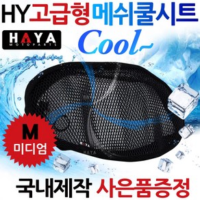 HY오토바이쿨시트M/미디움 비노쿨시트 비너스쿨시트 에이포쿨시트 투데이쿨시트 스쿠피쿨시트 보니따쿨시트 메쉬쿨시트 요타80쿨시트 델리로드쿨시트 메쉬안장 쿨커버 쿨카바 오토바이여름용품, HY쿨메쉬/M+키링, 1개