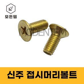 신주 접시머리볼트 사라 황동 동 M3 ~ M12, M8, 45mm, 5개