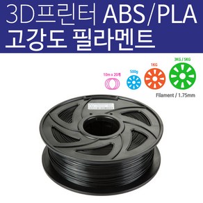 3D프린터 PLA 필라멘트 ABS PCL 1.75mm 3D펜용 1kg / 500g / 10m x 20색