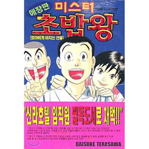 미스터 초밥왕 11 : 엄마에게 바치는 선물, 학산문화사, 미스터 초밥왕 (애장판)