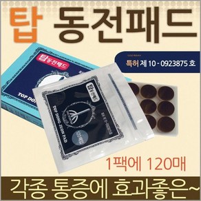 국내산 탑 동전 패드 허벅지 근육통 손목 발목 어깨 관절 무릎 파스, 1개, 1개입