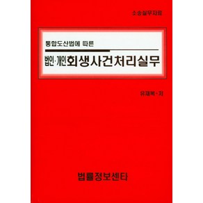 통합도산법에 따른법인 개인 회생사건처리실무:소송실무자료, 법률정보센터, 유재복 저