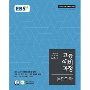 [선물] 2025년 EBS 고등 예비과정 통합과학