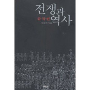 전쟁과 역사, 혜안, 임용한 저