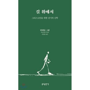 길 위에서:그리스도인을 위한 걷기의 신학, 분도출판사, 9788941920113, 안셀름 그륀 저/김영룡 역