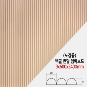 백골반달 템바보드 9x600X2400mm (도장용) 벽면곡면 인테리어 MDF 합판 목재, 1개