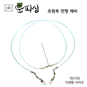 운피싱 초원투 천평 채비 수제 자작채비 장어 우럭 도다리 바다 원투 낚시, 1개