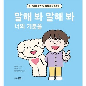 웅진북센 말해 봐 말해 봐 너의 기분을 3-7세를 위한 첫 감정 코칭 그림책 양장, One colo  One Size