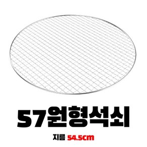 꾸버스 일회용 태망 석쇠 바베큐그릴, 57 원형태망, 1개