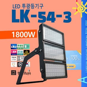 LK-54-3 1800W 고출력 LED 투광등 고천장등 스포츠조명, 30도-약간 퍼지는 빛, 일반형