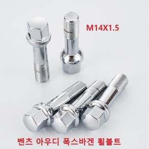 벤츠 아우디 폭스바겐 휠볼트 M14x1.5 호환품