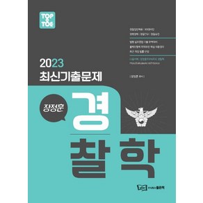 2023 장정훈 경찰학 최신기출문제집, 좋은책