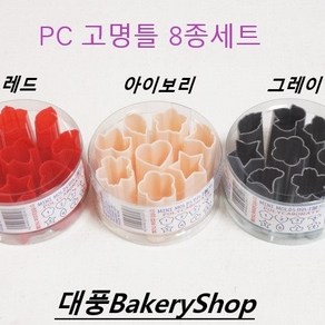 대풍BakeryShop PC고명틀 8종세트 (그레이 아이보리 레드)