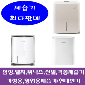 제습기/중고제습기 /12리터 /삼성 엘지 위닉스 위닉아 각종브랜드 다량보유