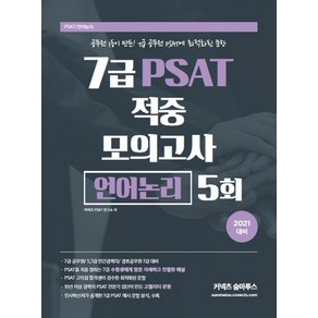 커넥츠 숨마투스 7급 PSAT 적중 모의고사 언어논리 5회(2021):7급 공무원/5 7급 민간경력자/경호공무원 7급 대비, 에스티유니타스