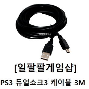 PS3 플스3 듀얼쇼크3 케이블 미니 5핀 3m(300cm) 국내배송 일팔팔게임샵