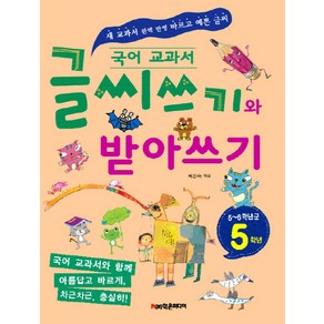 국어 교과서글씨쓰기와 받아쓰기 5학년(5~6학년군):새 교과서 완벽 반영 바르고 예쁜 글씨, 학은미디어