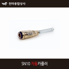 동성 에어카플러 자동 원터치카플러 소켓 스프링 너트카플러 SN10