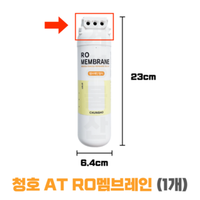 청호AT필터 RO MEMBRANE 청호나이스멤브레인필터, 1개