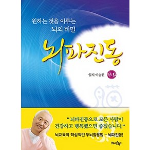 뇌파진동:원하는 것을 이루는 뇌의 비밀, 브레인월드, 이승헌 저