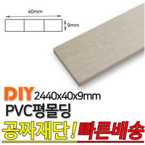 PVC평몰딩 2440x40x9mm 평몰딩, 화이트펄