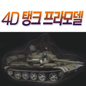 4D 탱크 프라모델 (미니어쳐 조립 육군 전쟁 전투 군대 수집)