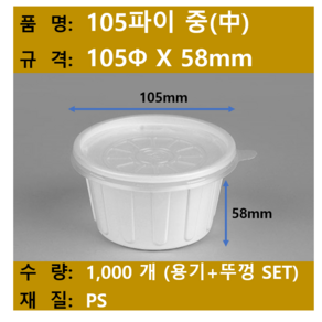 일회용 국용 기 / 밥용기 / 105파이 중 / 규격 105x58 / 1 000개 SET (뚜껑+용기) / 무료택배