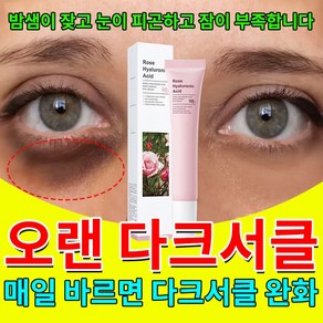 눈밑지방재배치 비립종 제거 다크서클 눈밑주름 눈밑지방 제거 아이크림, 4개, 20g