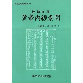 황제내경소문, 전통문화연구회