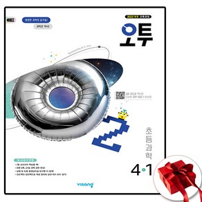 2025 비상교육 초등 과학 오투 4-1