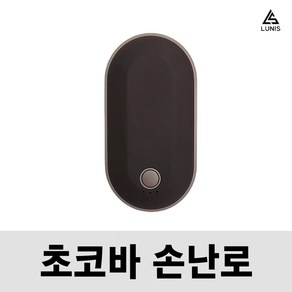 손에쏙 충전식 손난로 보조배터리 초코넛 손난로 쾌속 양면발열 5200mAh, 딥 초코