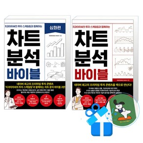 차트 분석 바이블 + 심화편 세트 (메모수첩증정), 한즈미디어(한스미디어), 치과아저씨(팀 연세덴트)